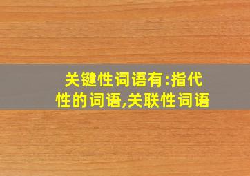 关键性词语有:指代性的词语,关联性词语