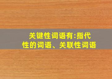 关键性词语有:指代性的词语、关联性词语