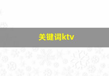 关键词ktv