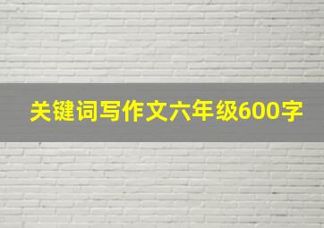 关键词写作文六年级600字