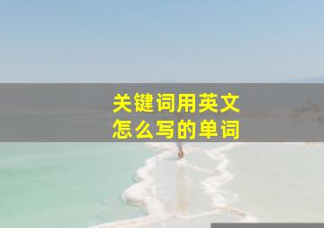 关键词用英文怎么写的单词