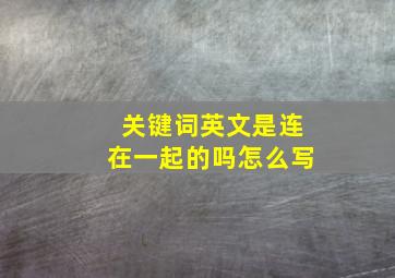 关键词英文是连在一起的吗怎么写