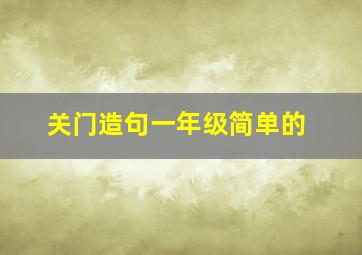 关门造句一年级简单的