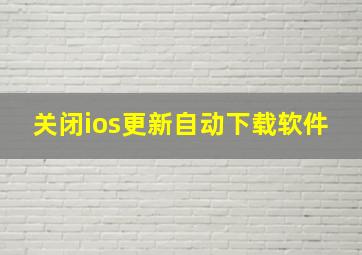 关闭ios更新自动下载软件