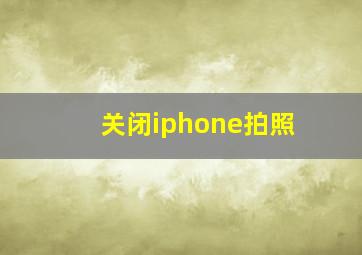 关闭iphone拍照