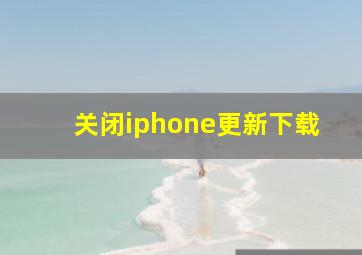 关闭iphone更新下载