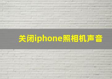 关闭iphone照相机声音