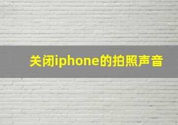 关闭iphone的拍照声音