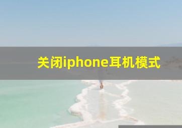 关闭iphone耳机模式