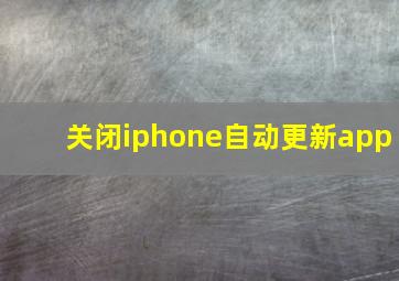 关闭iphone自动更新app