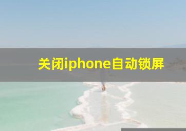 关闭iphone自动锁屏