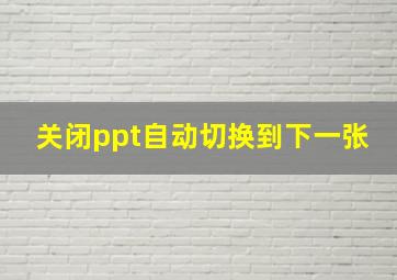 关闭ppt自动切换到下一张