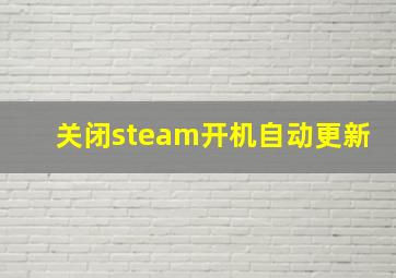 关闭steam开机自动更新