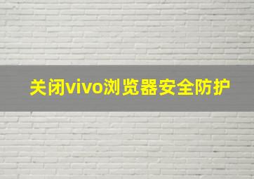 关闭vivo浏览器安全防护