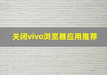 关闭vivo浏览器应用推荐