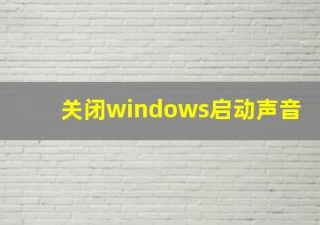 关闭windows启动声音