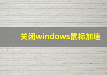 关闭windows鼠标加速