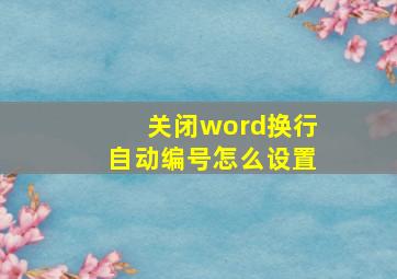 关闭word换行自动编号怎么设置