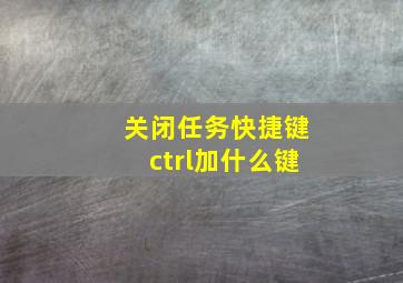 关闭任务快捷键ctrl加什么键