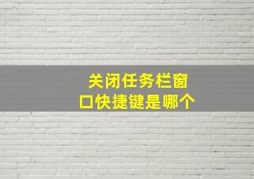 关闭任务栏窗口快捷键是哪个