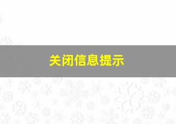 关闭信息提示