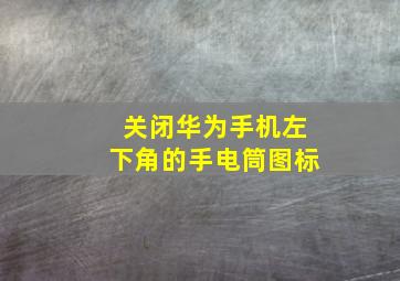 关闭华为手机左下角的手电筒图标