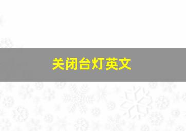 关闭台灯英文