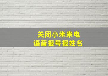 关闭小米来电语音报号报姓名