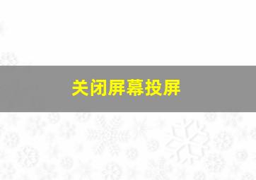 关闭屏幕投屏