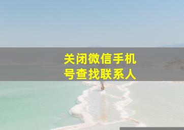 关闭微信手机号查找联系人