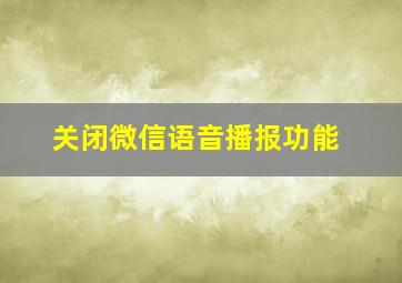 关闭微信语音播报功能