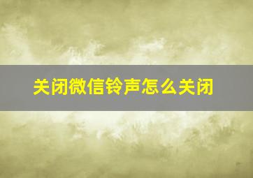 关闭微信铃声怎么关闭