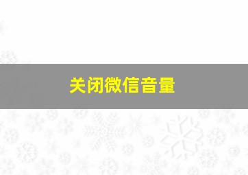 关闭微信音量