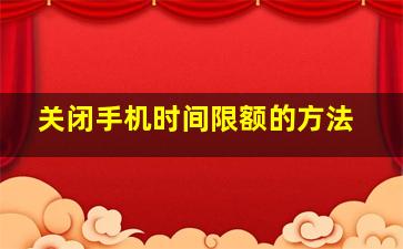 关闭手机时间限额的方法