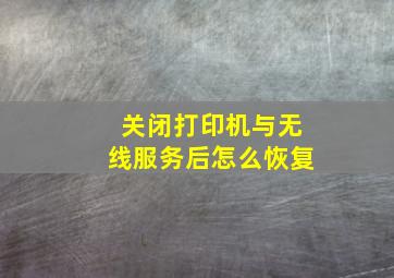 关闭打印机与无线服务后怎么恢复