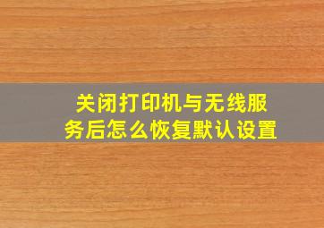 关闭打印机与无线服务后怎么恢复默认设置