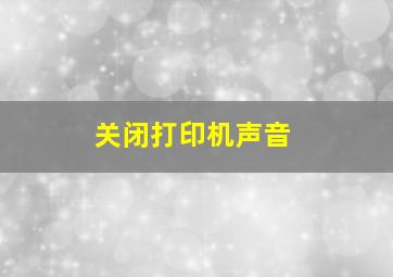 关闭打印机声音