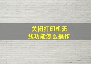 关闭打印机无线功能怎么操作