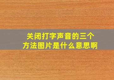 关闭打字声音的三个方法图片是什么意思啊