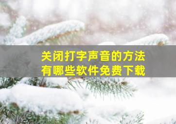 关闭打字声音的方法有哪些软件免费下载