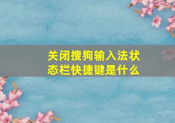 关闭搜狗输入法状态栏快捷键是什么