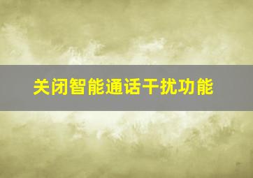 关闭智能通话干扰功能