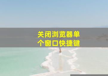 关闭浏览器单个窗口快捷键