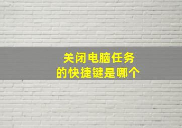 关闭电脑任务的快捷键是哪个