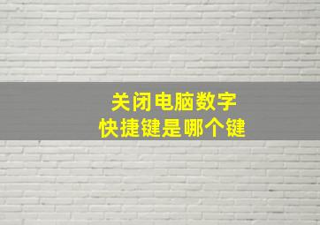 关闭电脑数字快捷键是哪个键