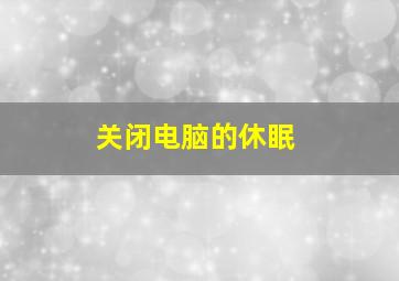 关闭电脑的休眠