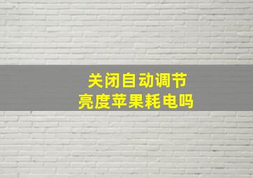 关闭自动调节亮度苹果耗电吗