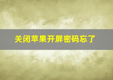 关闭苹果开屏密码忘了