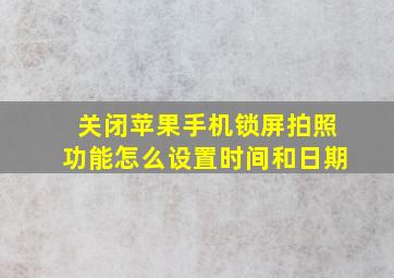 关闭苹果手机锁屏拍照功能怎么设置时间和日期