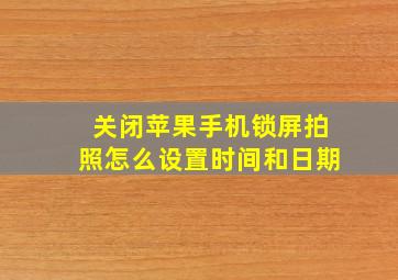 关闭苹果手机锁屏拍照怎么设置时间和日期